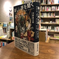 『新しい声を聞くぼくたち』　河野真太郎　#よはく舎編集本