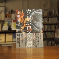 『ウロボロスの環』小池 真理子(著) 発行：集英社