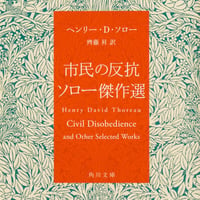 市民の反抗 ソロー傑作選/ヘンリー・Ｄ・ソロー(著)齊藤　昇(訳)
発行：ＫＡＤＯＫＡＷＡ