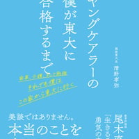 ヤングケアラーの僕が東大に合格するまで 家事、介護、そして勉強　それでも僕はこの家から東大に行く/清野 孝弥(著)
発行：東洋経済新報社