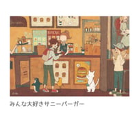 夕凪文具店「ポストカード みんな大好きサニーバーガー」byにしさかきみこ