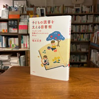 『子どもの読書を支える図書館 ブックトークや読書のアニマシオンから考える』槌谷 文芳(著) 発行：青弓社
