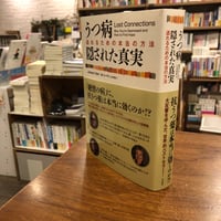 『うつ病　隠された真実 逃れるための本当の方法』ヨハン・ハリ(著/文)山本 規雄(翻訳) 発行：作品社