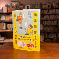 『発達障害の子どもが「困らない」学校生活へ』安井 政樹(著)野口 晃菜(著) 発行：NHK出版