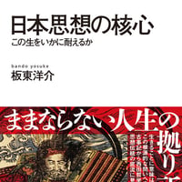 日本思想の核心 この生をいかに耐えるか/板東 洋介(著)
発行：NHK出版