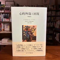 『心的外傷と回復　増補新版』ジュディス・L・ハーマン(原著)中井久夫(訳)阿部大樹(訳) 発行：みすず書房