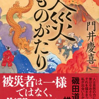 天災ものがたり/門井 慶喜(著)
発行：講談社