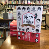 『あの人の調べ方ときどき書棚探訪 クリエイター20人に聞く情報収集・活用術』平山亜佐子(著) 発行：笠間書院
