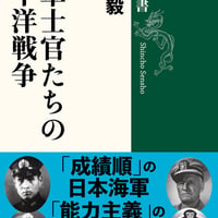 海軍士官たちの太平洋戦争/大木 毅(著)
発行：新潮社