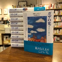 『ガザの光 炎の中から届く声』リフアト・アルアライール 他 #本チャンネル小林えみのインタビュー本