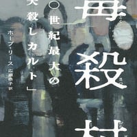 毒殺村　二〇世紀最大の「夫殺しカルト」/ホープ・リース(著)広瀬 恭子(訳)
発行：河出書房新社