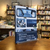 『出口 中絶のための1200kmの旅』Ｂ.キャロット(著)川野 夏実(訳) 発行：花伝社