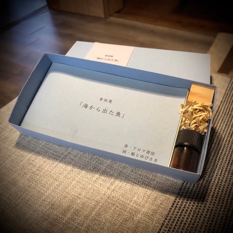 夕凪文具店「香詞箋《海から出た魚》」by紙とゆびさき