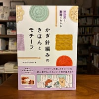 『マンガと動画でわかる　かぎ針編みのきほんとモチーフ』かんのなおみ(著) 発行：ナツメ社