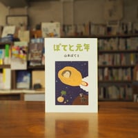 『ぽてと元年』山本ぽてと　#リトルプレス