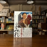 『鶏まみれ』繁延あづさ