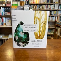 『美しいインクルージョンの宝石・鉱物図鑑』atelier Ruchi(著)門馬 綱一(監修) 発行：エクスナレッジ