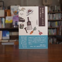 『手仕事というもくろみ　暮らしを編み直す』吉田慎司(著) 発行：ブルーブラックカンパニー