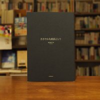 【マルジナリア書店一押し #リトルプレス 012-2026年4月】『ささやかな抵抗として』音無早矢