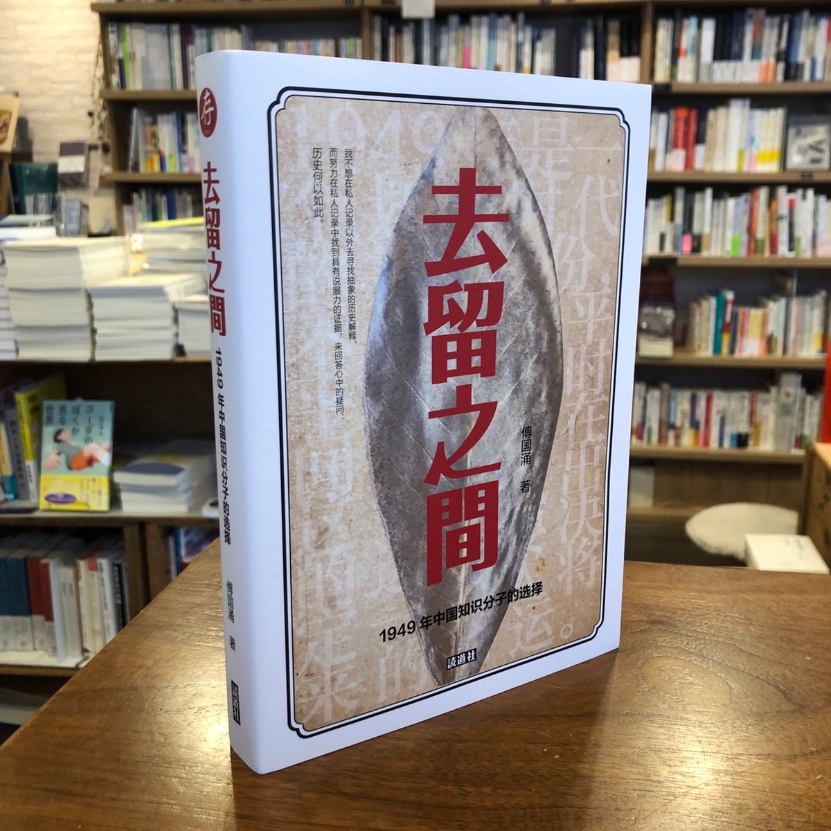 去留之間 1949年中国知识分子的选择』 | よはく舎／マルジナリア書店