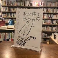 小冊子『私の体は私のもの』　企画 マルジナリア書店 鹿島堂　　#よはく舎刊行本