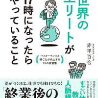 世界のエリートが１７時になったらやっていること パフォーマンスと稼ぐ力が向上する２６の夜習慣/