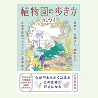 『植物園の歩き方 きれい、心地よい、愛おしい さまざまな「うつくしい」を求めて』カシワイ(著)保谷 明彦(監修) 発行：グラフィック社