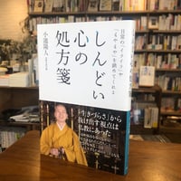 『しんどい心の処方箋』小池 陽人(著) 発行：柏書房