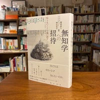 『 無知学への招待 〈知らないこと〉を問い直す』鶴田想人(編著)塚原東吾(編著) 発行：明石書店