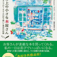 丘の上の小さな本屋さん イタリアの１８０人の村で開いた書店の記録/アルバ・ドナーティ(著)栗原 俊秀(訳)
発行：河出書房新社