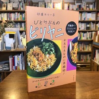 『ひとりぶんのビリヤニ』印度カリー子(著) 発行：山と溪谷社