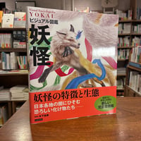 『 ビジュアル図鑑 妖怪』木下昌美(監修) 発行：カンゼン