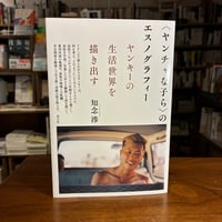 『〈ヤンチャな子ら〉のエスノグラフィー　ヤンキーの生活世界を描き出す』知念 渉(著) 発行：青弓社