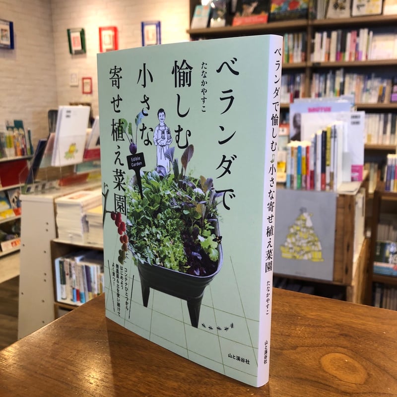 ベランダで愉しむ 小さな寄せ植え菜園』たなか やすこ(著/文