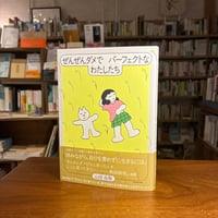 『ぜんぜんダメでパーフェクトなわたしたち』山田　由梨(著) 発行：ＫＡＤＯＫＡＷＡ