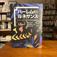 『ハーレム・ルネサンス 〈ニュー・ニグロ〉の文化社会批評』松本　昇(監修)深瀬　有希子(編著)常山　菜穂子(編著)中垣　恒太郎(編著) 発行：明石書店