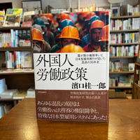 『外国人労働政策 霞が関の権限争いと日本型雇用慣行が招いた混迷の３０年史』濱口桂一郎(著) 発行：中央公論新社
