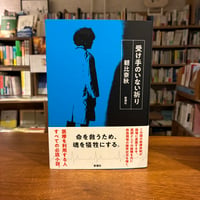 《サイン本》『受け手のいない祈り』朝比奈秋、新潮社