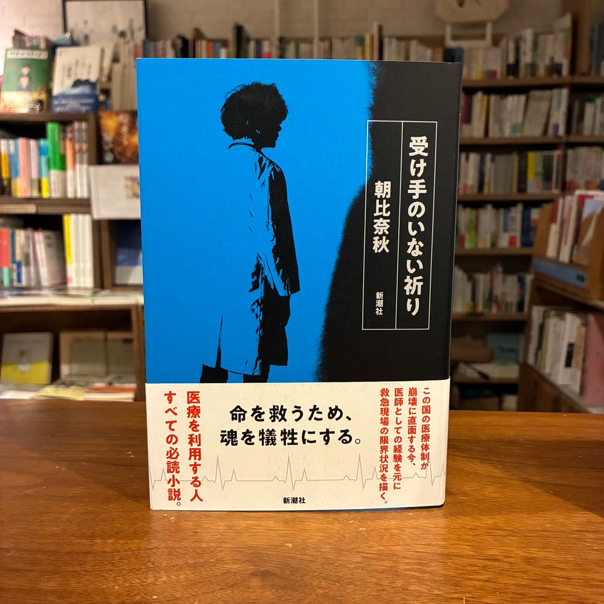 サイン本》『受け手のいない祈り』朝比奈秋、新潮社 | よはく舎
