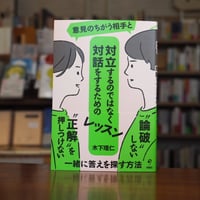 『意見のちがう相手と対立するのではなく対話をするためのレッスン』木下理仁(著) 発行：旬報社