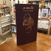 『 Je suis là　ここにいるよ』シズカ