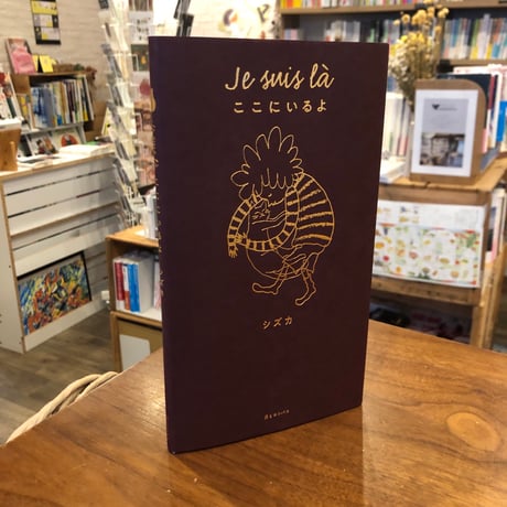 『 Je suis là　ここにいるよ』シズカ
