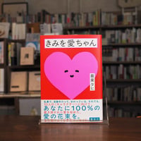 『きみを愛ちゃん』最果 タヒ(著) 発行：集英社