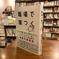 『職場で傷つく』勅使川原真衣、大和書房