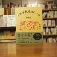 『小説家仇甫氏の一日』朴　泰遠(著)李　箱(絵)山田　佳子(訳) 発行：平凡社