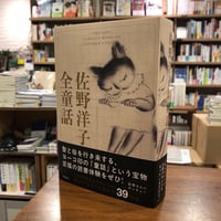 『佐野洋子全童話』理論社