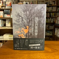 『呪文の言語学 ルーマニアの魔女に耳をすませて』角 悠介(著) 発行：作品社