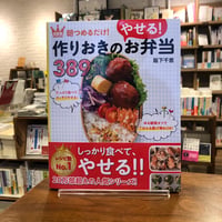 『決定版　朝つめるだけ！作りおきのやせる！お弁当389』阪下千恵(著/文) 発行：新星出版社