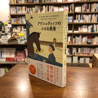 『アウシュヴィッツの小さな厩番』ヘンリー・オースター(著/文)デクスター・フォード(著/文)大沢 章子(翻訳) 発行：新潮社