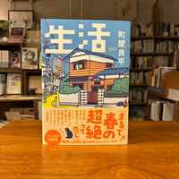 『生活』町屋 良平(著) 発行：新潮社